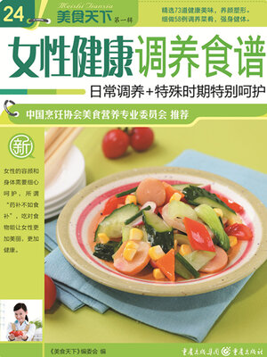 cover image of 女性健康调养食谱（美食天下·第1辑）